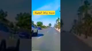 #مدينة.الرباط.الجميلة.لفيديو فلقناة