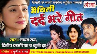 मैथिली दर्द भरे गीत  MAITHILI SAD SONG  Madhav Rai Juli Jha Dilip Darbhangiya  HIT SONGS2021