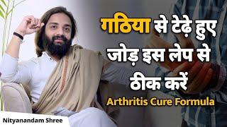 गठिया से टेढ़े हुए जोड़ सीधे करेगा ये लेप  Arthritis Cure Ayurvedic Plaster  Nityanandam Shree