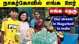 நாகர்கோவில் எங்க ஊர் எங்க தெருOur streets in Nagarkoil India