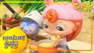 두다다쿵스페셜 음식편  음식 에피소드 모음  두다다쿵 모아보기  스페셜 에피소드  Duda&Dada Special Episodes  Animation for Kids