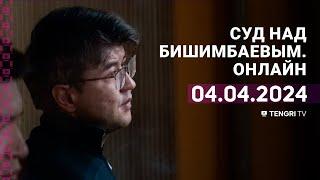 Суд над Бишимбаевым прямая трансляция из зала суда. 4 апреля 2024 года