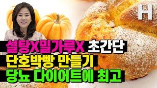 단호박빵 만들기. 다이어트 당뇨 초간편. 설탕X 밀가루X 오븐X 뱃살 혈당걱정X