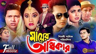 Mayer Odhikar  মায়ের অধিকার  Salman Shah  Shabnaz  Humayun Faridi  Bobita  Alamgir  Movie