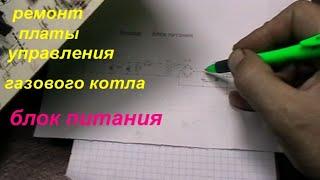 Как я ремонтирую электронные платы газовых котлов. #2. Блок питания.   Gas boiler power supply #2.