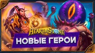 Hearthstone. Реплики и анимации КТуна и Ноздорму - новых героев Друида и  Паладина.