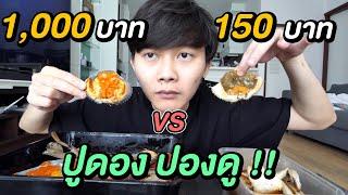 ปูดอง ถูก VS แพง  ปูดองยังมีไข่ ... แต่กอไก่อยู่เล้า 