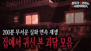 【무서운이야기 실화 모음】 200분 순삭 무서운 집에서 귀신 본 괴담 모음 몰아보기ㅣ돌비공포라디오ㅣ괴담ㅣ미스테리 인터뷰ㅣ시청자 사연ㅣ공포툰ㅣ오싹툰ㅣ공포썰