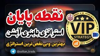 باینری آپشن استراتژی  باینری آپشن بدون ریسک استراتژی باینری آپشن با 100 درصد موفقیت