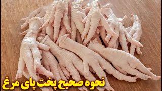 طرز تهیه پای مرغ  آموزش آشپزی ایرانی  پای مرغ را چگونه بپزیم