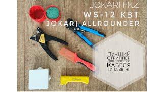 Лучший стриппер для плоского кабеля WS-12 КВТ Jokari Allrounder Jokari FKZ