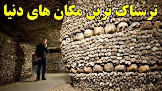 ترسناک‌ ترین مکان‌های روی زمین  ترسناک ترین مکان های جهان که باور نمی کنید