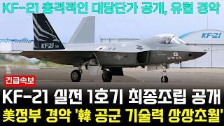 KF-21 전투기 1258차 비행 실전기체 조립 공개