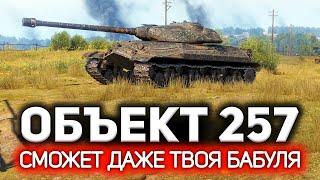 Самый простой танк World of Tanks. На нём не умеет играть никто  ОБЗОР Объект 257