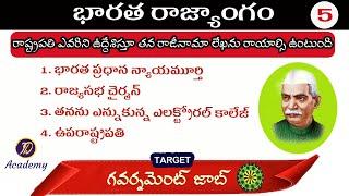 రాష్ట్రపతి  Indian Polity MCQ Quiz Questions in Telugu  imp Polity bits for TSPSC Group 4 32 AP