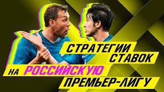 Стратегии ставок на Российскую Премьер-Лигу — Стратегия ставок на футбол ️