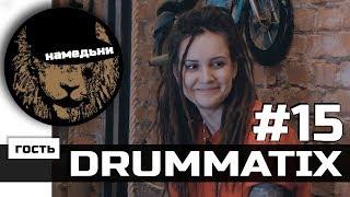 наМЕДЬни #15 Катя DRUMMATIX - Творчество планы и Песни на ТНТ.