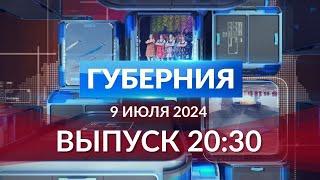 Программа «Губерния» выпуск 9 июля 2030