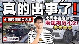 中国汽車引入馬來西亞⋯⋯現在開始頻頻出現問題？！｜不少車主在網上吐槽：兩星期就壞4次了｜中文字幕（CC）｜JER仔