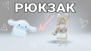 КАК ПОЛУЧИТЬ МИЛЫЙ БЕСПЛАТНЫЙ РЮКЗАК В РОБЛОКС  #roblox #роблокс