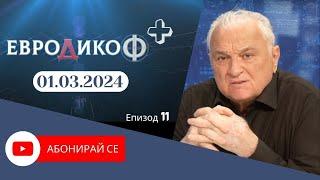 ЕвроДикоФ Епизод 11 от 01.03.2024