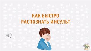 Как быстро распознать инсульт. Тест УЗП.