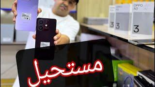 مستحيل oppo  تتحدى الجميع تلفون هربان بزاف 