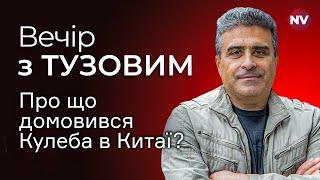 Вперше за 12 років. Що приніс офіційний візит Кулеби в Китай  Вечір з Тузовим