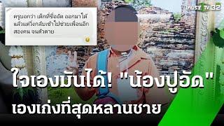 ฮีโร่ตัวน้อย สละชีวิตกลับไปช่วยเพื่อน  3 ต.ค. 67  ข่าวเช้าหัวเขียว