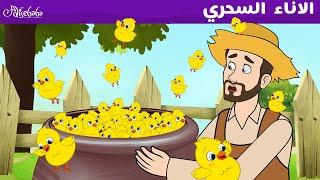 الاناء السحري - قصص للأطفال - قصة قبل النوم للأطفال - رسوم متحركة