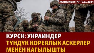 Жаңылыктар  7.11.2024  Курск украиндер түндүк кореялык аскерлер менен кагылышты