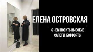 С чем носить высокие сапоги ботфорты  Елена Островская