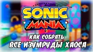 Как собрать все изумруды хаоса в Sonic Mania  All Chaos Emerald in Sonic Mania