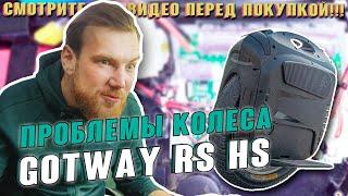 GotWay Begode RS HS Проблемы моноколеса . За что мы платим ?