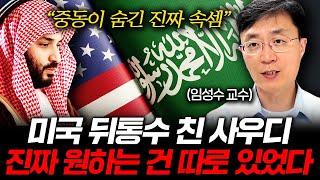 한국인 99%가 잘못 알고 있는 사우디의 진실 임성수 교수 3부