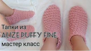 Тапки из Alize Puffy Fine Мастер класс.Вязаные тапочки носки.