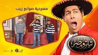 تياترو مصر - الموسم الثانى - الحلقة 16 السادسة عشر-  صوابع زينب - حمدي المرغني -  Teatro Masr