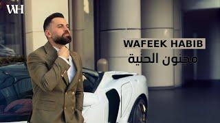 Wafeek Habib - Majnoun El Henniye Official Video 2024  وفيق حبيب - مجنون الحنّية
