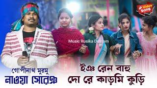 New Santali Program Video 2024  Gopinath Murmu  ইঞ রেন বাহু দো রে কাড়মি কুড়ি  New Super Rajdhan