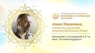 Алакх Ниранджан - Ненасилие и сострадание в 21-м веке. Послание будущего