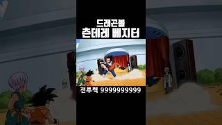 전투력 99999999999 #드래곤볼 #애니리뷰