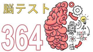 ひっかけパズルゲーム 1-364