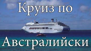 Морской круиз по Австралийски