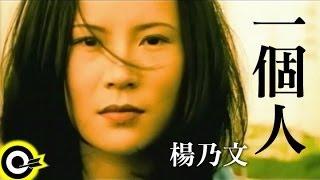 楊乃文 Naiwen Yang【一個人 One】Official Music Video