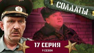 Сериал СОЛДАТЫ. 9 Сезон. 17 Серия. Вазелин на помощь прапорщику