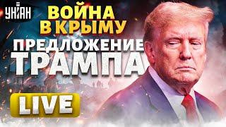 В Крыму ОПАСНО Трамп заканчивает войну ответ Банковой. Армия КНДР в Украине  LIVE