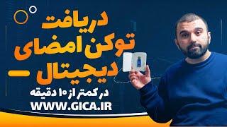 آموزش دریافت توکن امضای دیجیتال