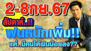 พยากรณ์อากาศ 2-8กย.67 สัปดาห์ฝนหนักเพิ่ม.. แต่ก็มีคนได้ฝนน้อยลง?? by แซ็ก ธนินวัฒน์ ทีวี360องศา