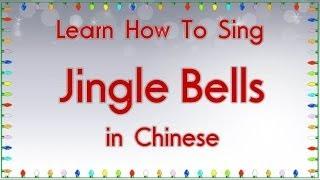 Learn How To Sing Jingle Bells in Chinese