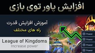 چطوری قدرت بیشتری توی بازی داشته باشیم؟  League of Kingdoms  Power